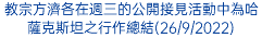 教宗方濟各在週三的公開接見活動中為哈薩克斯坦之行作總結(26/9/2022)