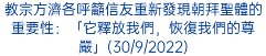 教宗方濟各呼籲信友重新發現朝拜聖體的重要性：「它釋放我們，恢復我們的尊嚴」(30/9/2022)