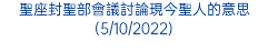 聖座封聖部會議討論現今聖人的意思(5/10/2022)