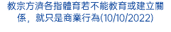 教宗方濟各指體育若不能教育或建立關係，就只是商業行為(10/10/2022)