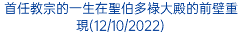 首任教宗的一生在聖伯多祿大殿的前壁重現(12/10/2022)