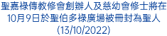 聖嘉祿傳教修會創辦人及慈幼會修士將在10月9日於聖伯多祿廣場被冊封為聖人(13/10/2022)