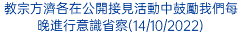 教宗方濟各在公開接見活動中鼓勵我們每晚進行意識省察(14/10/2022)