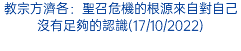 教宗方濟各：聖召危機的根源來自對自己沒有足夠的認識(17/10/2022)