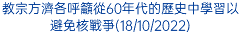 教宗方濟各呼籲從60年代的歷史中學習以避免核戰爭(18/10/2022)