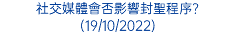 社交媒體會否影響封聖程序?(19/10/2022)