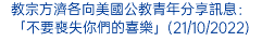 教宗方濟各向美國公教青年分享訊息：「不要喪失你們的喜樂」(21/10/2022)