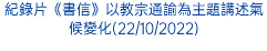 紀錄片《書信》以教宗通諭為主題講述氣候變化(22/10/2022)