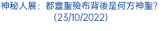 神秘人展：都靈聖殮布背後是何方神聖？(23/10/2022)