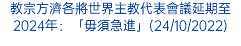 教宗方濟各將世界主教代表會議延期至2024年：「毋須急進」(24/10/2022)