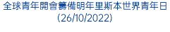 全球青年開會籌備明年里斯本世界青年日(26/10/2022)