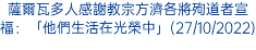 薩爾瓦多人感謝教宗方濟各將殉道者宣福：「他們生活在光榮中」(27/10/2022)