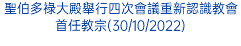 聖伯多祿大殿舉行四次會議重新認識教會首任教宗(30/10/2022)