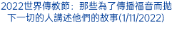 2022世界傳教節：那些為了傳播福音而拋下一切的人講述他們的故事(1/11/2022)