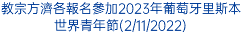 教宗方濟各報名參加2023年葡萄牙里斯本世界青年節(2/11/2022)