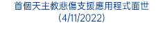 首個天主教悲傷支援應用程式面世(4/11/2022)