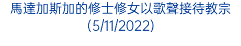 馬達加斯加的修士修女以歌聲接待教宗(5/11/2022)