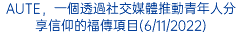 AUTE，一個透過社交媒體推動青年人分享信仰的福傳項目(6/11/2022)