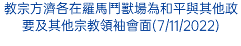 教宗方濟各在羅馬鬥獸場為和平與其他政要及其他宗教領袖會面(7/11/2022)