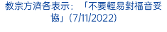 教宗方濟各表示：「不要輕易對福音妥協」(7/11/2022)