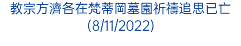 教宗方濟各在梵蒂岡墓園祈禱追思已亡(8/11/2022)