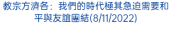 教宗方濟各：我們的時代極其急迫需要和平與友誼團結(8/11/2022)