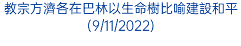 教宗方濟各在巴林以生命樹比喻建設和平(9/11/2022)