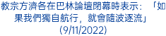 教宗方濟各在巴林論壇閉幕時表示：「如果我們獨自航行，就會隨波逐流」(9/11/2022)