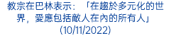 教宗在巴林表示：「在趨於多元化的世界，愛應包括敵人在內的所有人」(10/11/2022)