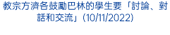 教宗方濟各鼓勵巴林的學生要「討論、對話和交流」(10/11/2022)