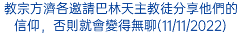 教宗方濟各邀請巴林天主教徒分享他們的信仰，否則就會變得無聊(11/11/2022)