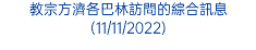 教宗方濟各巴林訪問的綜合訊息(11/11/2022)