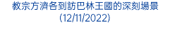 教宗方濟各到訪巴林王國的深刻場景(12/11/2022)