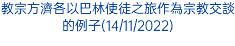 教宗方濟各以巴林使徒之旅作為宗教交談的例子(14/11/2022)