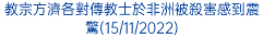 教宗方濟各對傳教士於非洲被殺害感到震驚(15/11/2022)