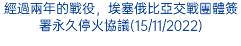 經過兩年的戰役，埃塞俄比亞交戰團體簽署永久停火協議(15/11/2022)