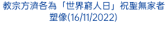 教宗方濟各為「世界窮人日」祝聖無家者塑像(16/11/2022)