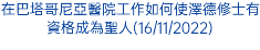 在巴塔哥尼亞醫院工作如何使澤德修士有資格成為聖人(16/11/2022)