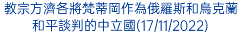 教宗方濟各將梵蒂岡作為俄羅斯和烏克蘭和平談判的中立國(17/11/2022)