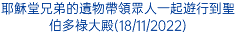 耶穌堂兄弟的遺物帶領眾人一起遊行到聖伯多祿大殿(18/11/2022)