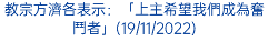 教宗方濟各表示：「上主希望我們成為奮鬥者」(19/11/2022)