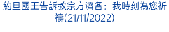 約旦國王告訴教宗方濟各：我時刻為您祈禱(21/11/2022)