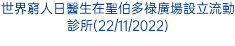 世界窮人日醫生在聖伯多祿廣場設立流動診所(22/11/2022)