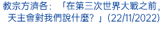 教宗方濟各：「在第三次世界大戰之前，天主會對我們說什麼？」(22/11/2022)