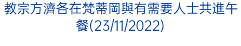 教宗方濟各在梵蒂岡與有需要人士共進午餐(23/11/2022)