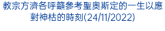 教宗方濟各呼籲參考聖奧斯定的一生以應對神枯的時刻(24/11/2022)