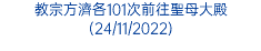 教宗方濟各101次前往聖母大殿(24/11/2022)