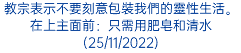 教宗表示不要刻意包裝我們的靈性生活。在上主面前：只需用肥皂和清水(25/11/2022)