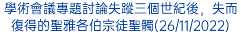 學術會議專題討論失蹤三個世紀後，失而復得的聖雅各伯宗徒聖髑(26/11/2022)