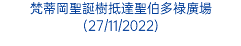 梵蒂岡聖誕樹抵達聖伯多祿廣場(27/11/2022)